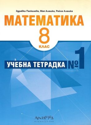 Учебна тетрадка № 1 по математика за 8. клас (по новата програма)