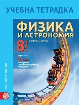 Учебна тетрадка по физика и астрономия за 8. клас (по новата програма)