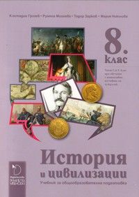 История и цивилизации за 8. клас и първа част за 9. клас при обучение с интензивно изучаване на чужд език