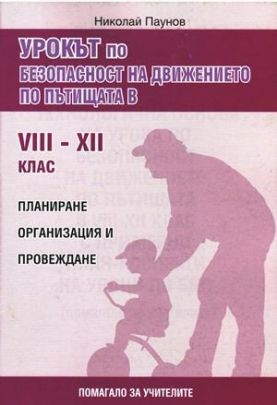 Урокът по безопасност на движението по пътищата в 8-12. клас