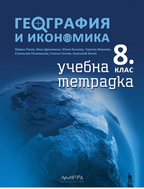 Тетрадка по география и икономика за 8. клас (по новата програма)