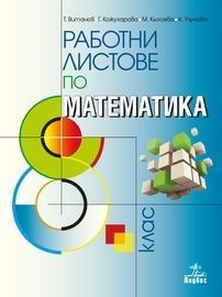 Работни листове по математика за 8. клас (по новата програма)