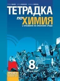Тетрадка по химия и опазване на околната среда за 8. клас