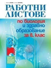 Работни листове по биология и здравно образование за 8. клас (по новата програма)