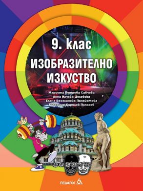 Изобразително изкуство за 9. клас (по новата програма)