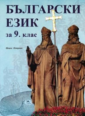 Български език за 9. клас (по новата програма)