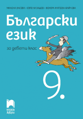 Български език за 9. клас (по новата програма)