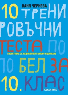10 тренировъчни теста по БЕЛ за 10. клас. Подготовка за Национално външно оценяване в 10. клас (по новата програма)