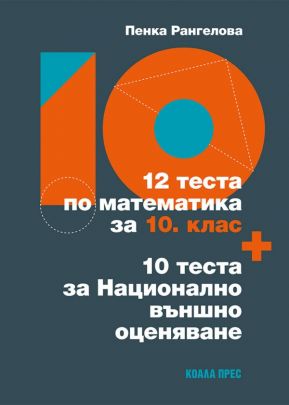 12 теста по математика за 10. клас + 10 теста за Национално външно оценяване (по новата програма)