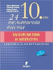 24 тематични теста по български език и литература. Подготовка за външно оеняване в 10. клас (по новата програма