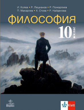 Философия за 10. клас (по новата програма)
