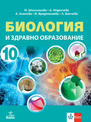 Биология и здравно образование за 10. клас (по новата програма)