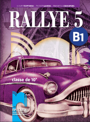 RALLYE 5, ниво B1 - Учебник по френски език за 10. клас за интензивно изучаване