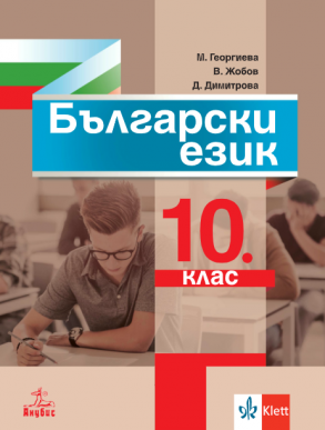 Български език за 10 клас (по новата програма)