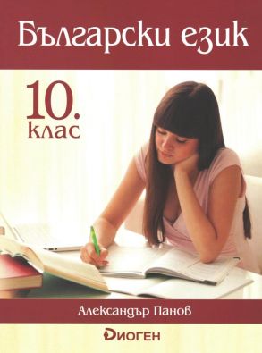 Български език за 10 клас (по новата програма)