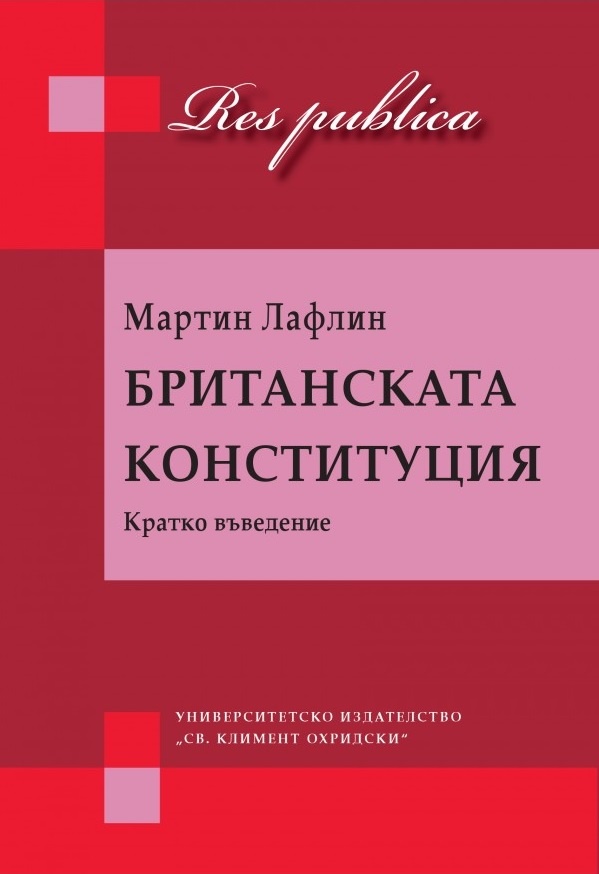 Британската конституция. Кратко въведение
