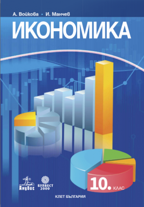 Икономика за 10. клас (по новата програма)