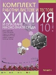 Комплект работни листове и тестове по химия и опазване на околната среда за 10. клас (по новата програма)