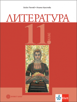 Литература за 11. клас по новата програма
