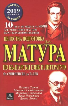 Цялостна подготовка за матура по български език и литература (от Смирненски до Талев) и 10 теста по новия формат на изпита