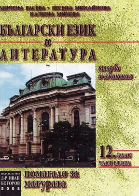 Помагало за матура по български език и литература - Втора част (творби и съчинения за 12 клас)