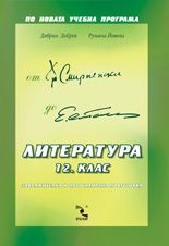 Литература за 12 клас - Задължителна и профилирана подготовка