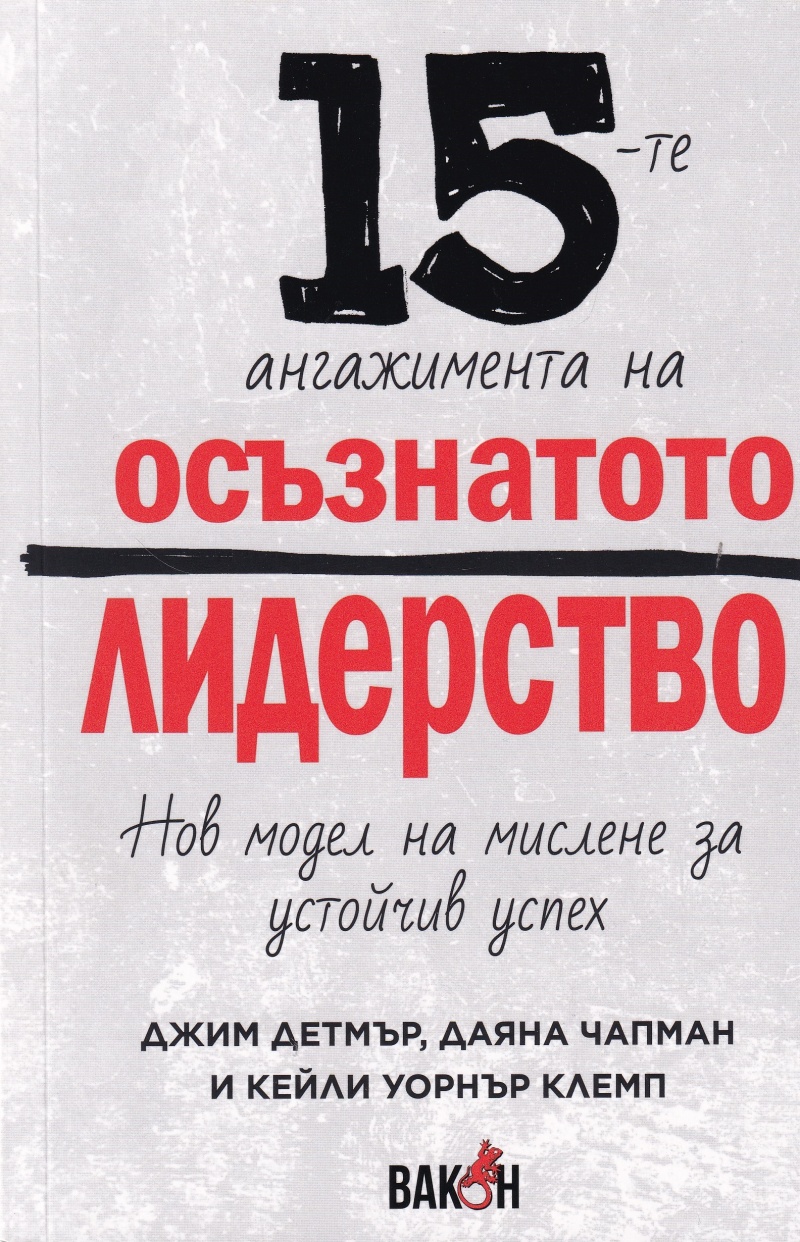 15-те ангажимента на осъзнатото лидерство. Нов модел на мислене и устойчив успех