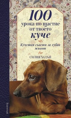 100 урока по щастие от твоето куче