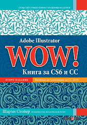 Adobe Illustrator WOW!: Книга за CS6 и CC