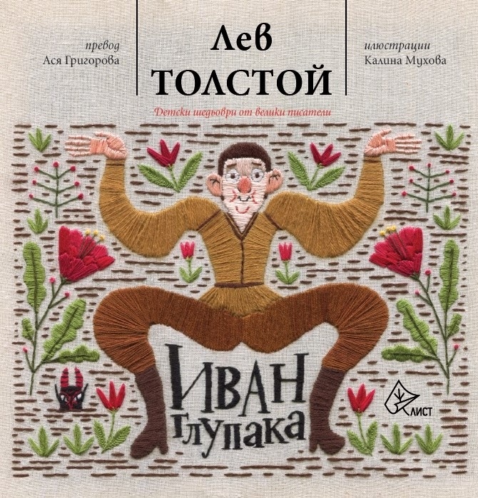 Иван Глупака