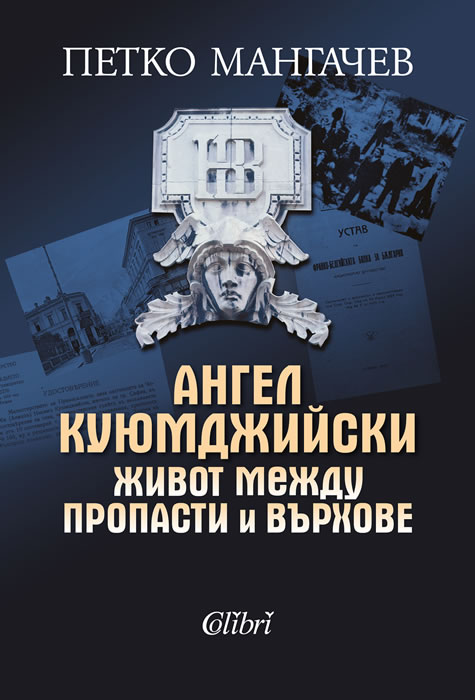Ангел Куюмджийски. Живот между пропасти и върхове
