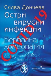 Covid-19 - остри вирусни инфекции