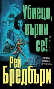 Убиецо, върни се!