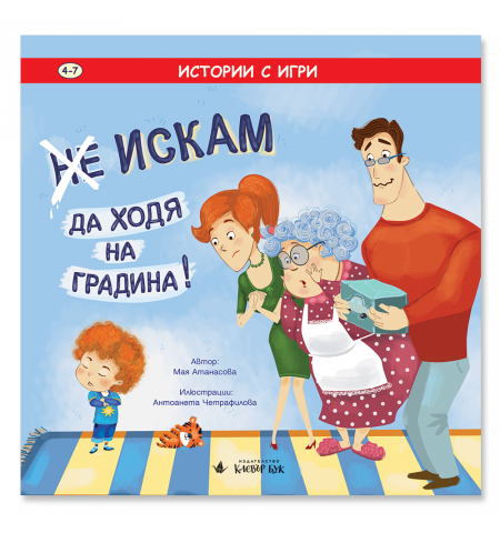 (Не) Искам да ходя на градина