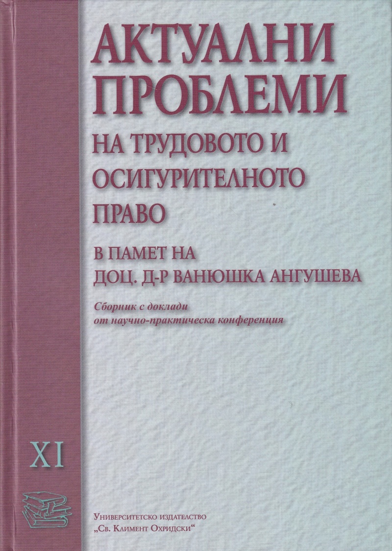 Актуални проблеми на трудовото и осигурителното право Т.11