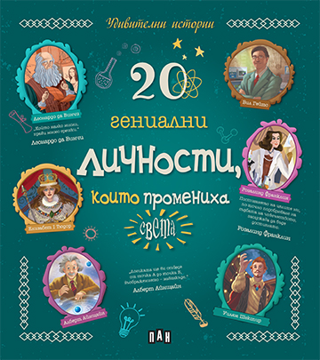 20 гениални личности, които промениха света (Удивителни истории)