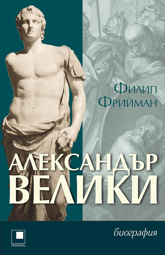 АЛЕКСАНДЪР ВЕЛИКИ. БИОГРАФИЯ