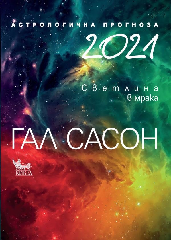 2021. Астрологична прогноза. Светлина в мрака
