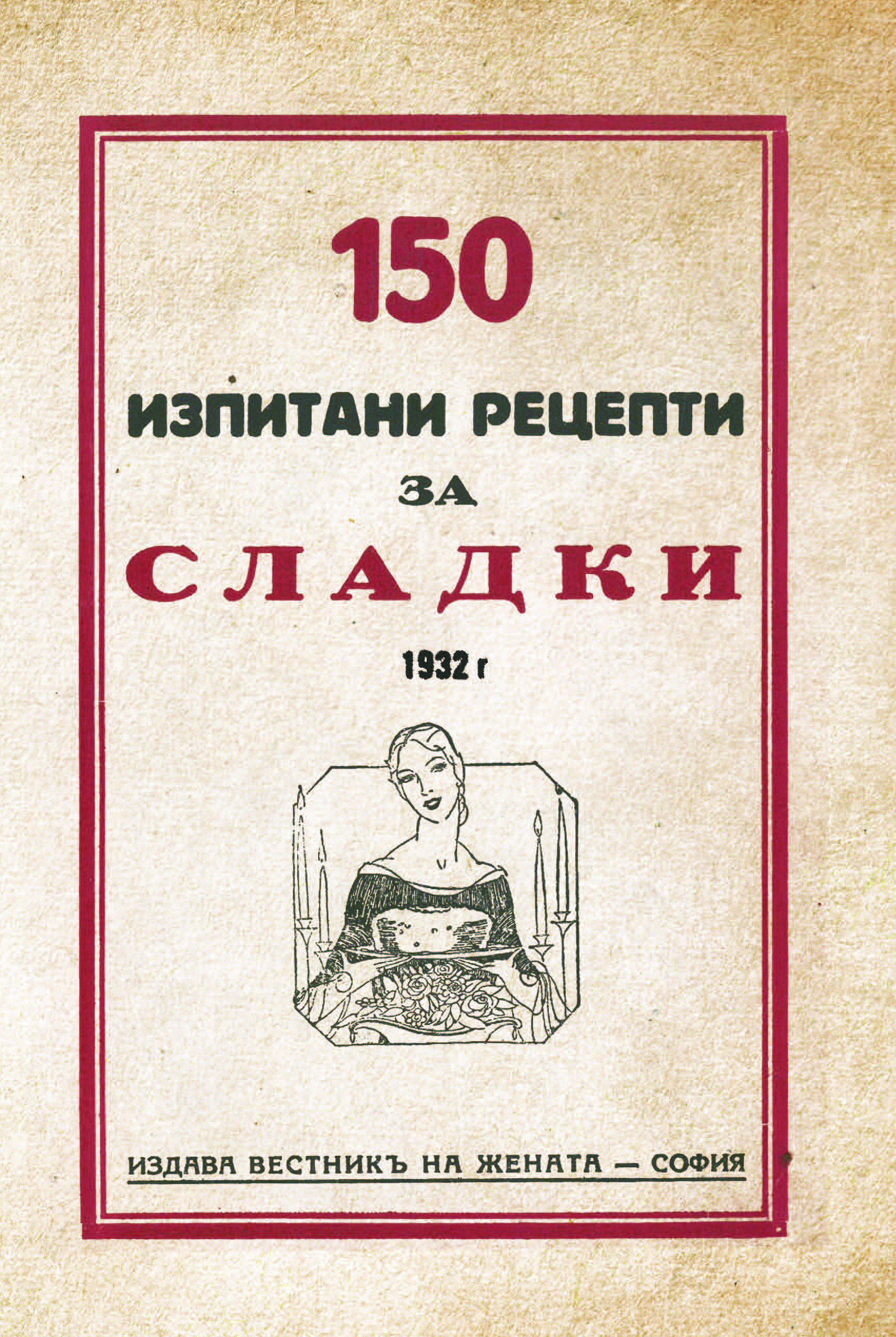 150 рецепти за сладки