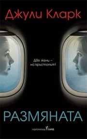 Размяната
