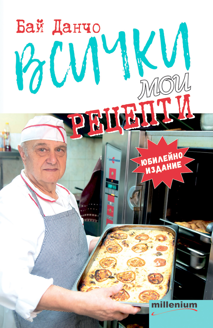 Бай Данчо: Всички мои рецепти