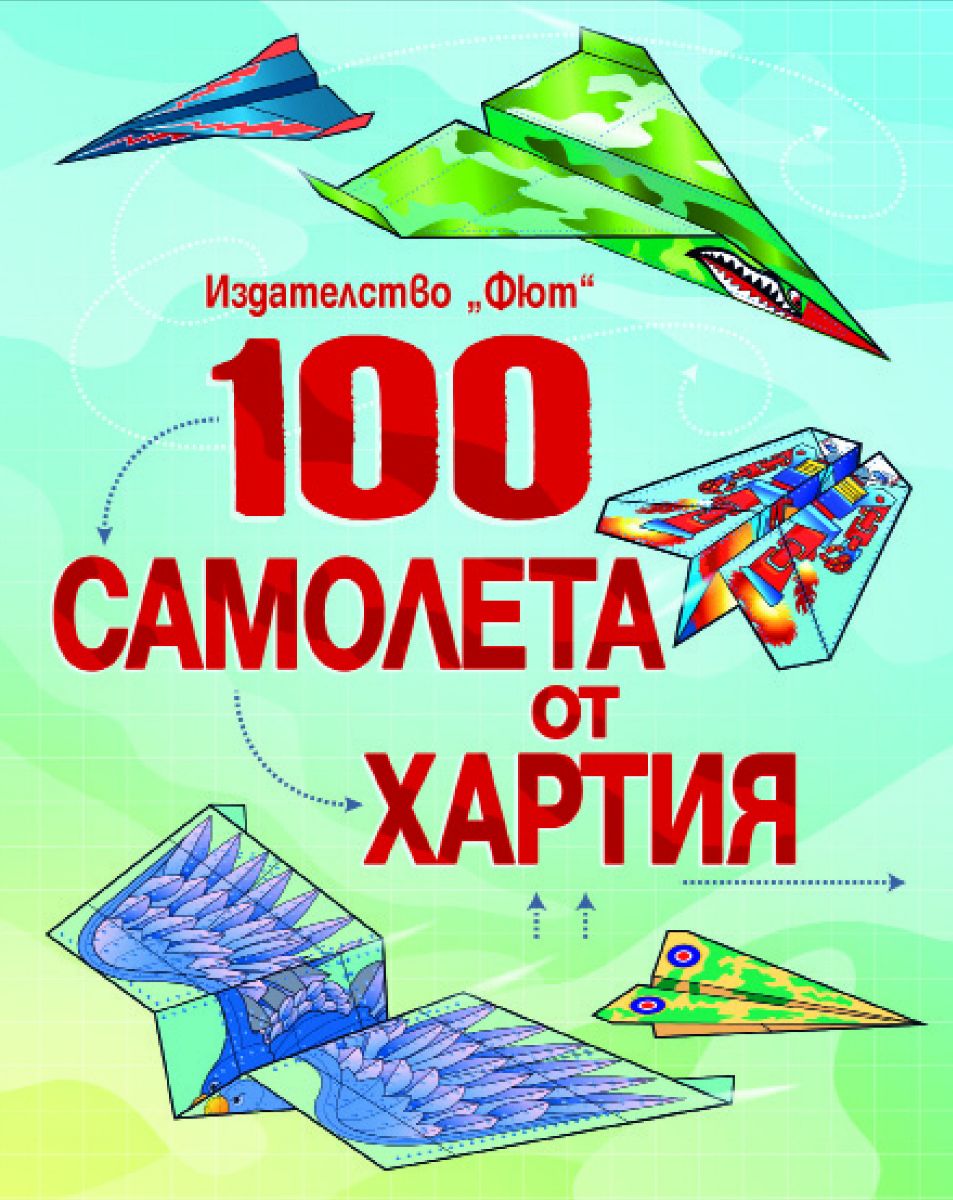 100 самолета от хартия