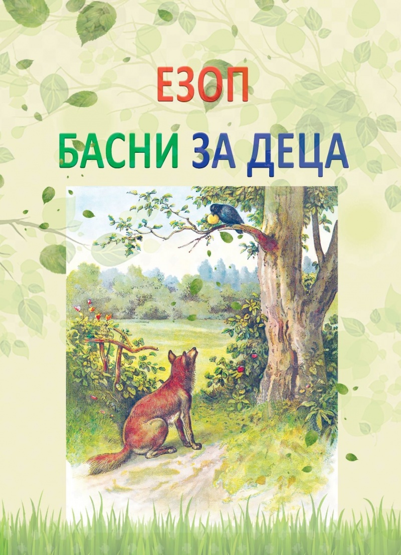 Басни за деца