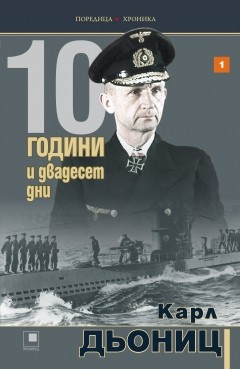 10 години и двадесет дни (Книга първа)