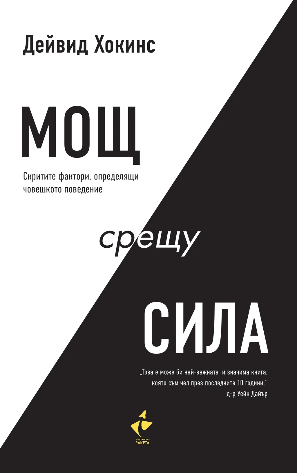 Мощ срещу Сила