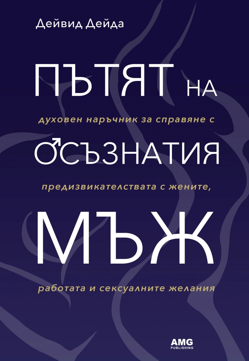 Пътят на осъзнатия мъж
