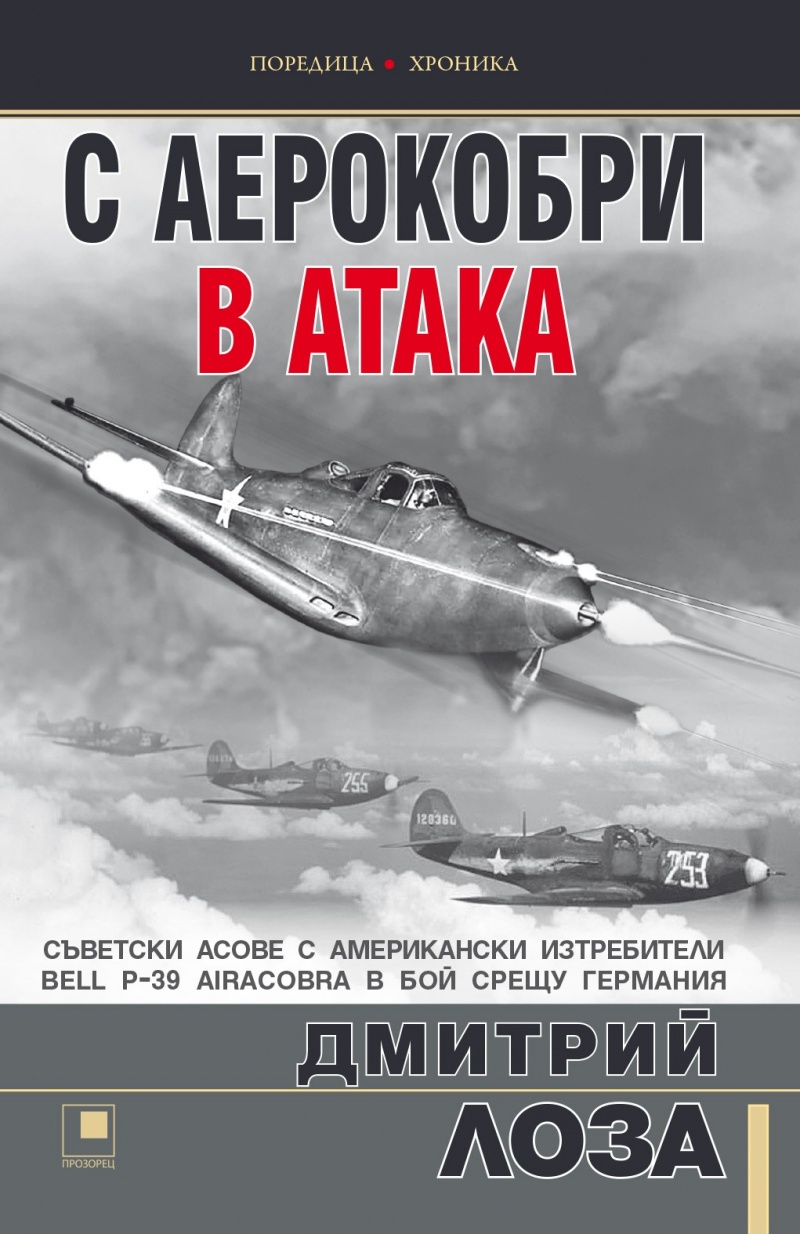 С аерокобри в атака