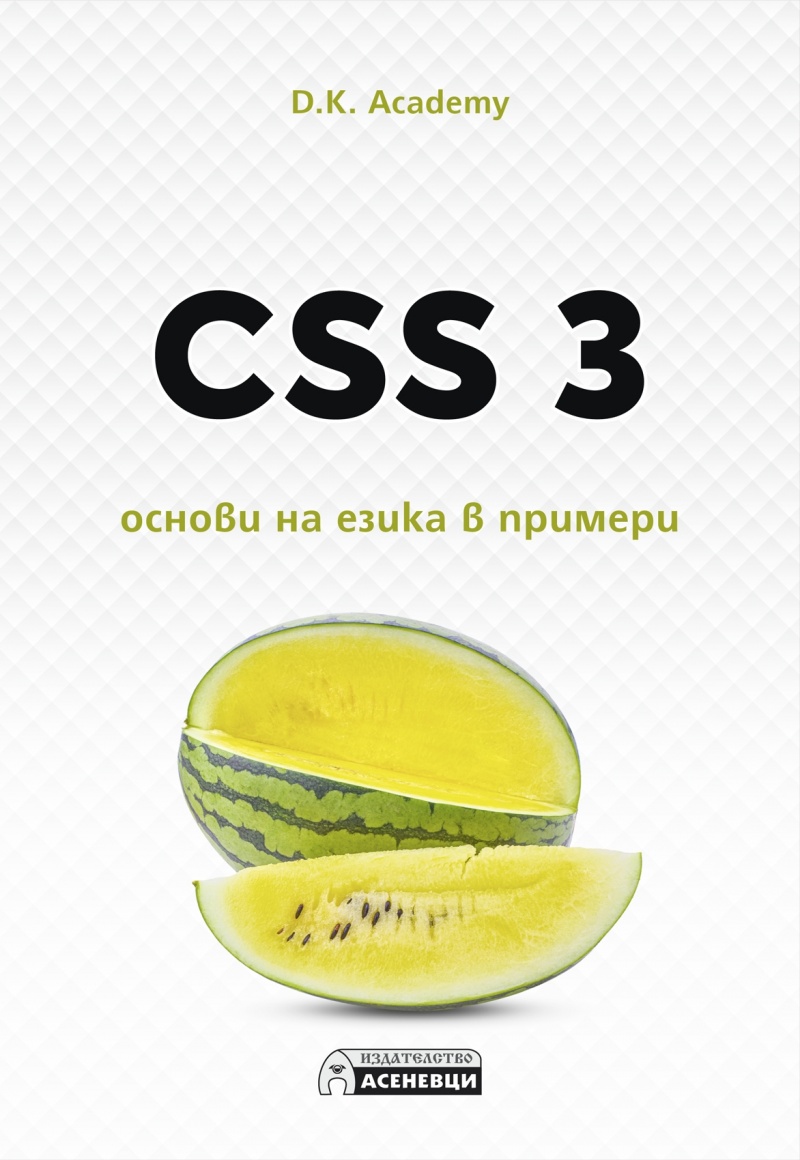 CSS 3 основи на езика в примери