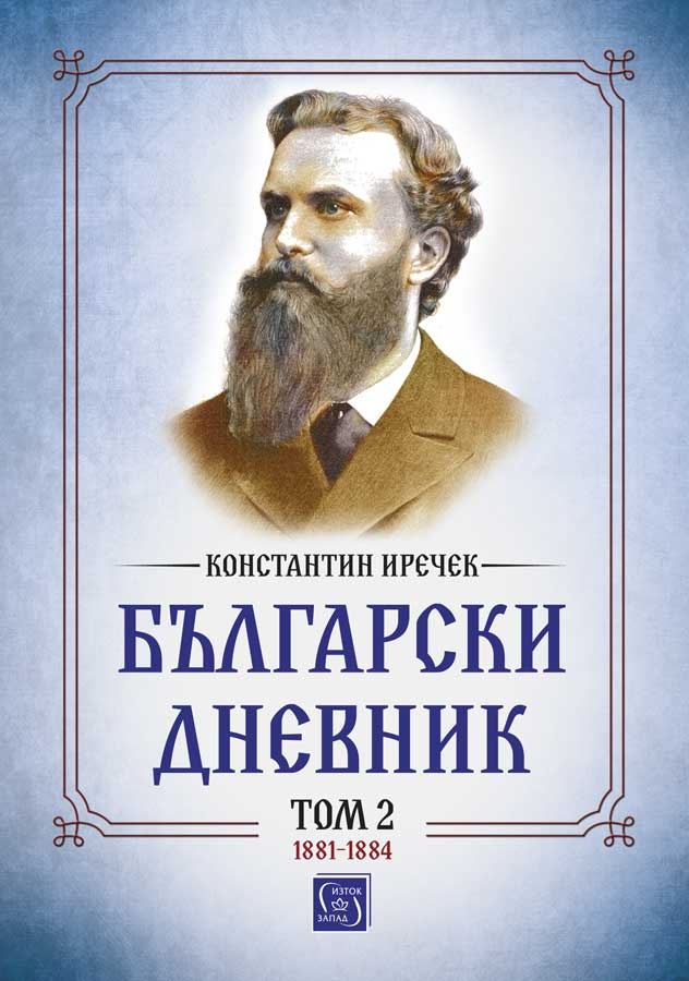 Български дневник - Том 2 (1881-1884)