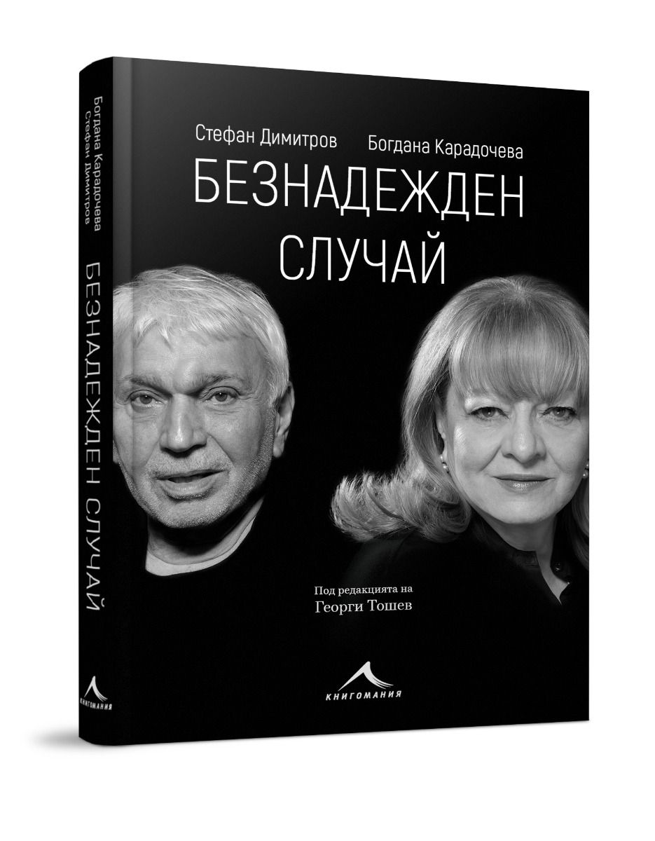 Безнадежден случай. Богдана Карадочева и Стефан Димитров